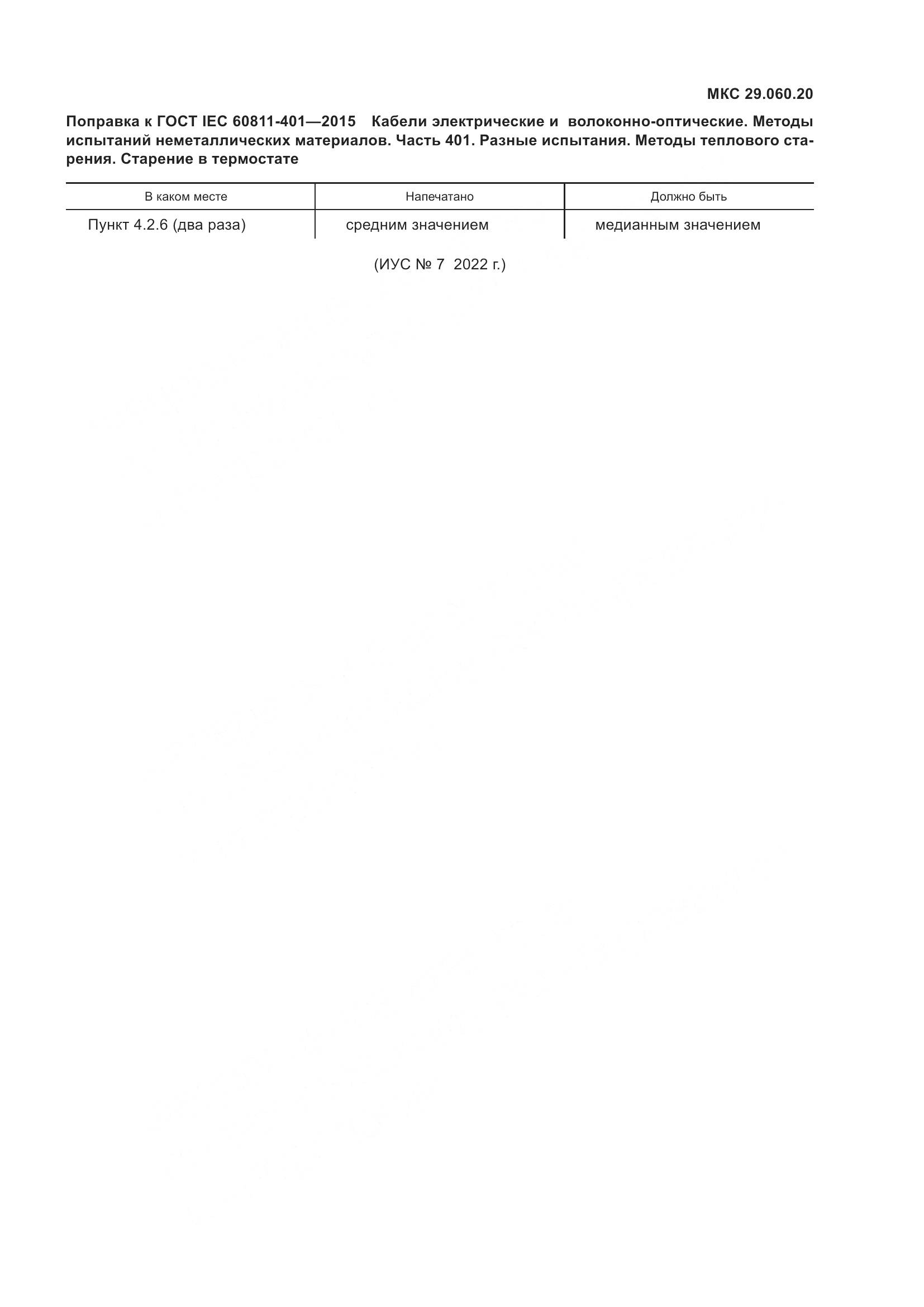 ГОСТ IEC 60811-401-2015, страница 8