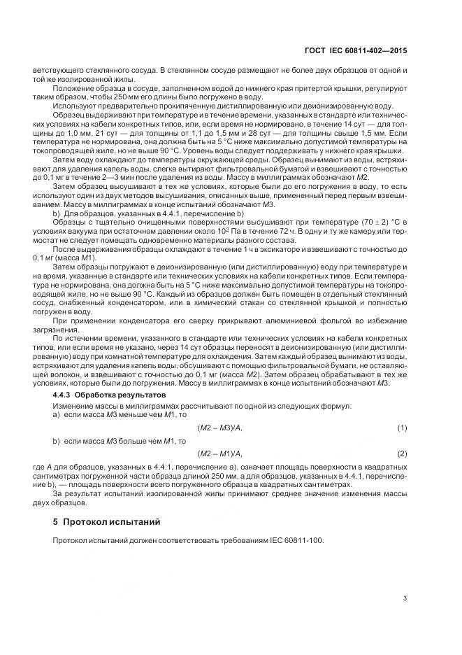 ГОСТ IEC 60811-402-2015, страница 10