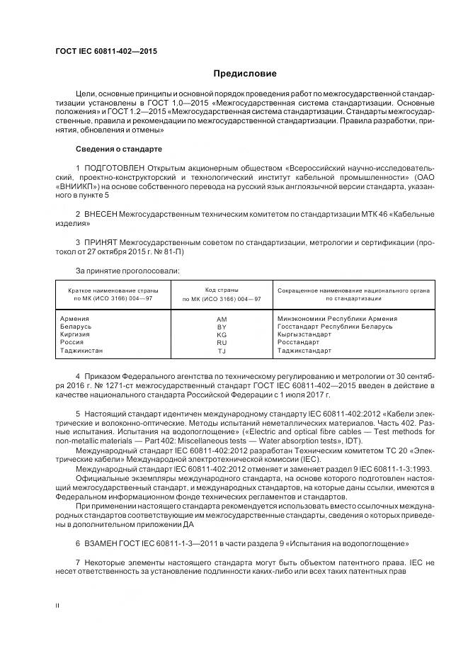 ГОСТ IEC 60811-402-2015, страница 2