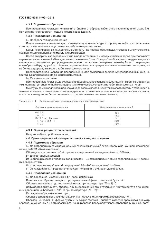 ГОСТ IEC 60811-402-2015, страница 9
