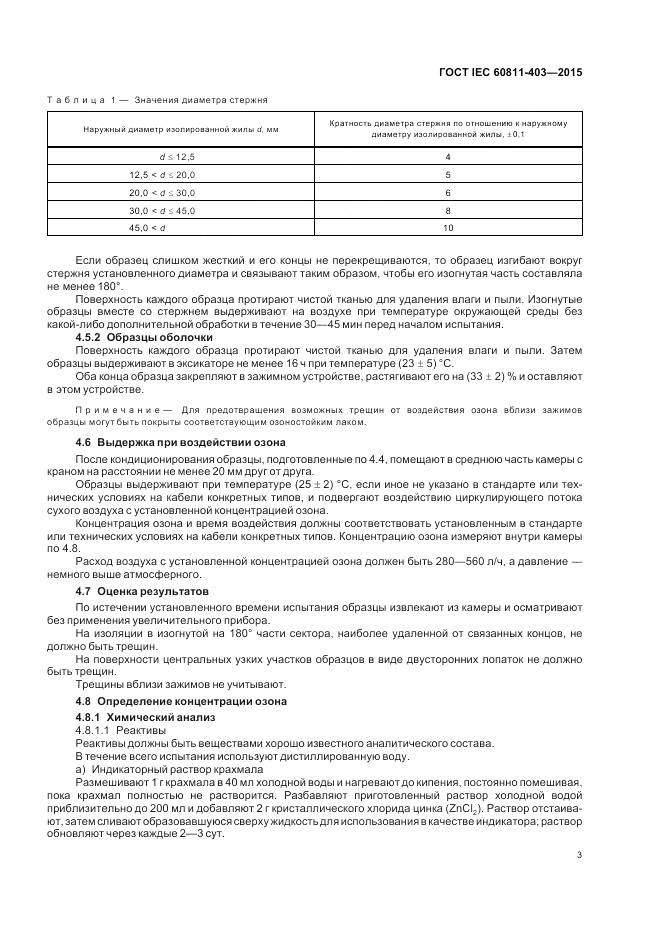 ГОСТ IEC 60811-403-2015, страница 10