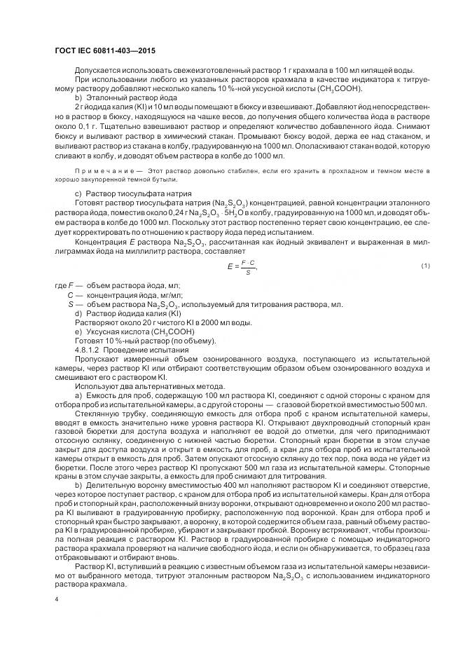 ГОСТ IEC 60811-403-2015, страница 11