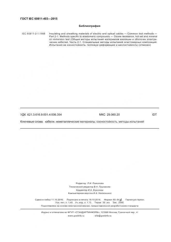 ГОСТ IEC 60811-403-2015, страница 13