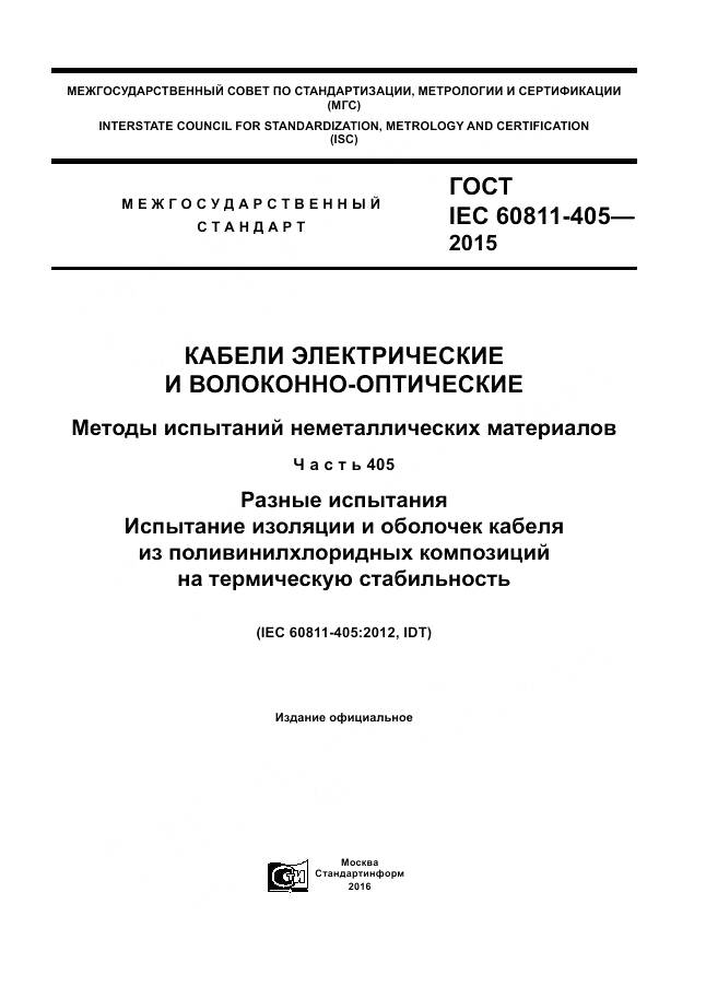 ГОСТ IEC 60811-405-2015, страница 1