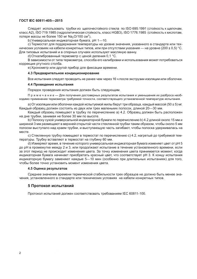 ГОСТ IEC 60811-405-2015, страница 9