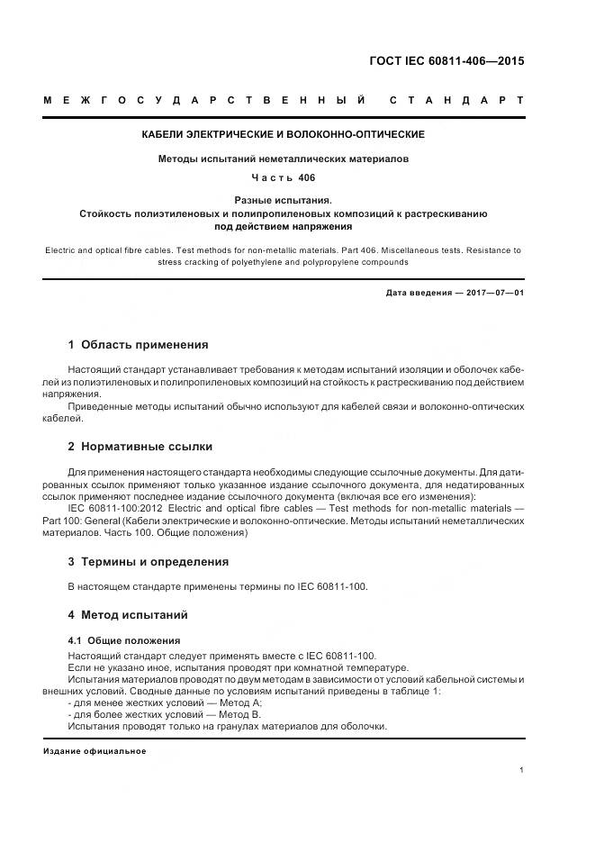 ГОСТ IEC 60811-406-2015, страница 8