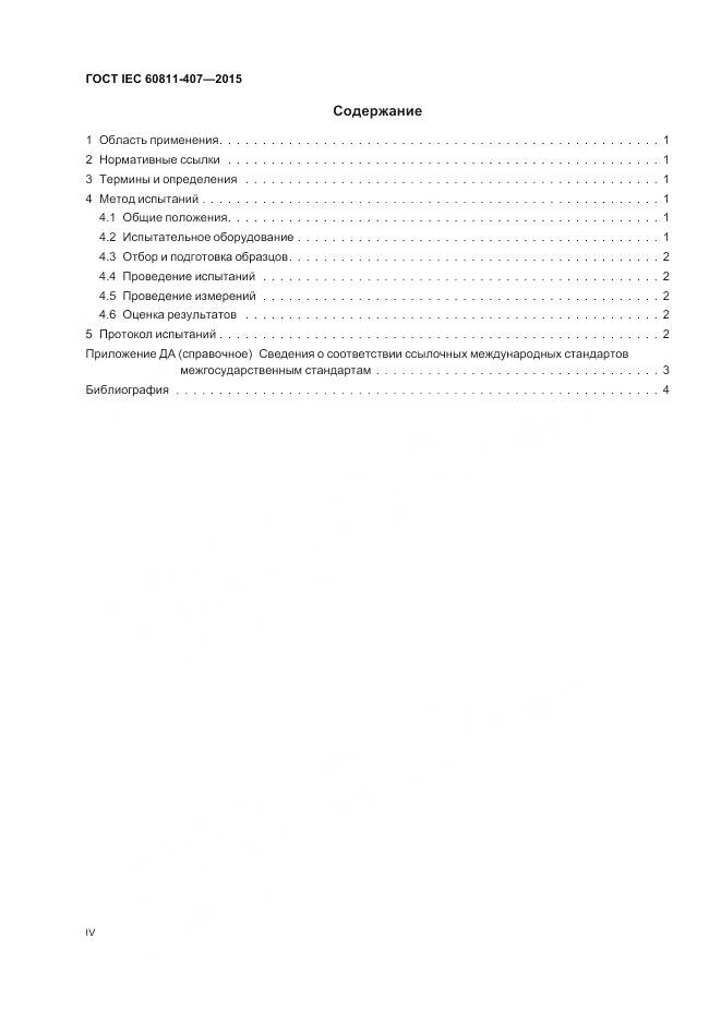 ГОСТ IEC 60811-407-2015, страница 4