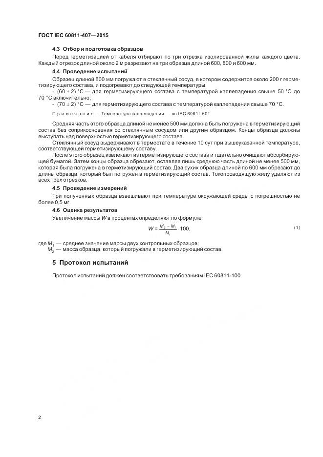 ГОСТ IEC 60811-407-2015, страница 9