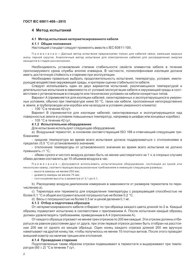 ГОСТ IEC 60811-408-2015, страница 9