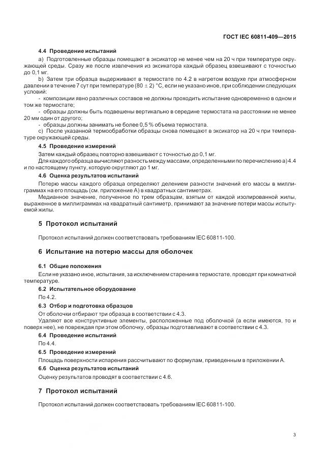 ГОСТ IEC 60811-409-2015, страница 10