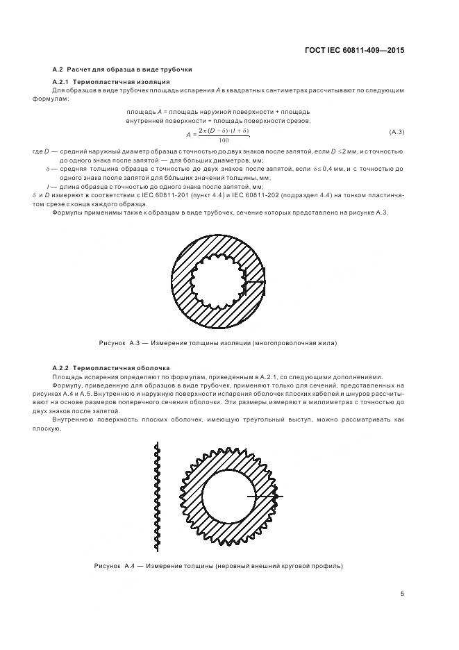 ГОСТ IEC 60811-409-2015, страница 12