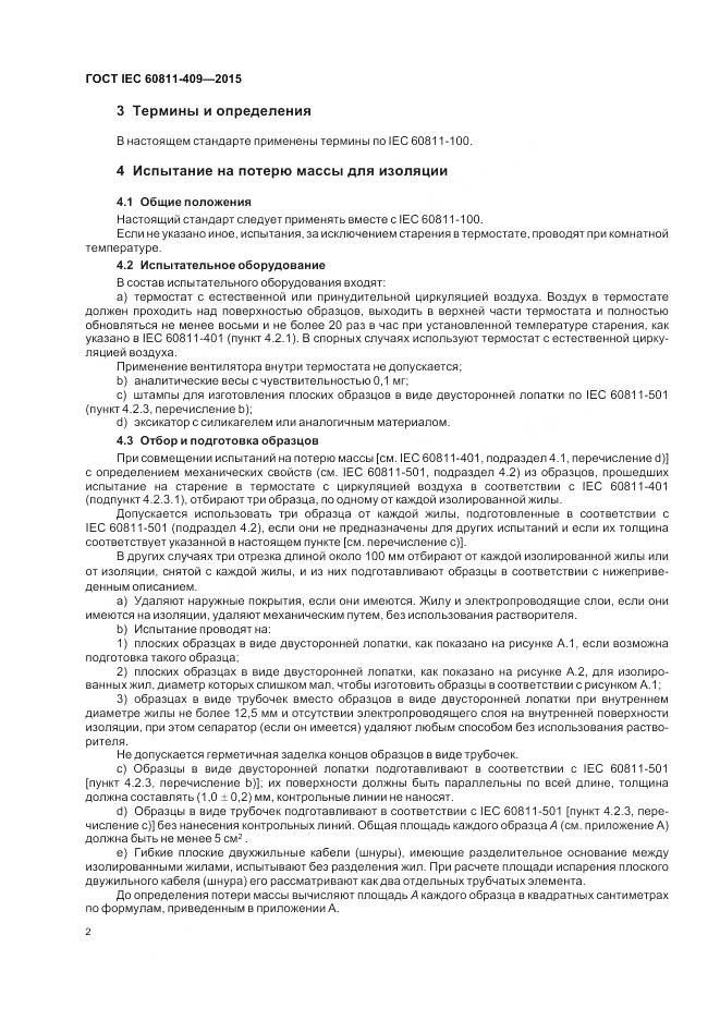 ГОСТ IEC 60811-409-2015, страница 9
