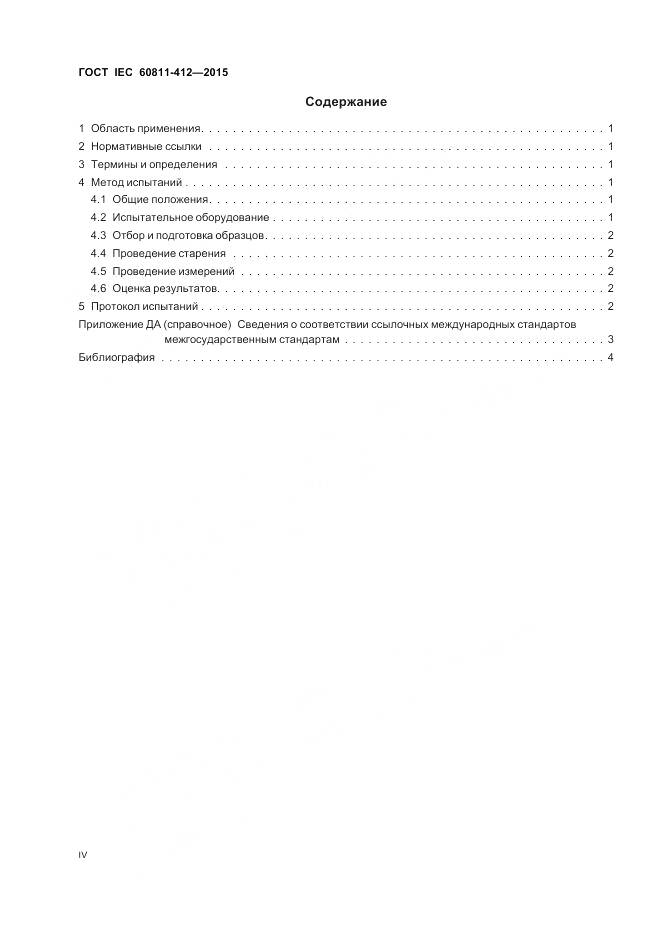 ГОСТ IEC 60811-412-2015, страница 4