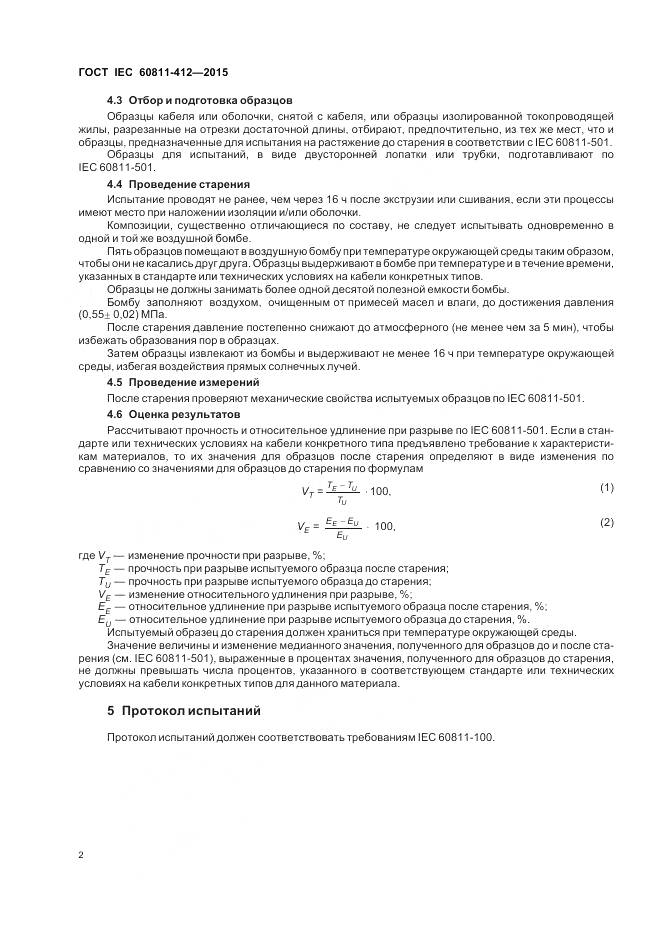 ГОСТ IEC 60811-412-2015, страница 9