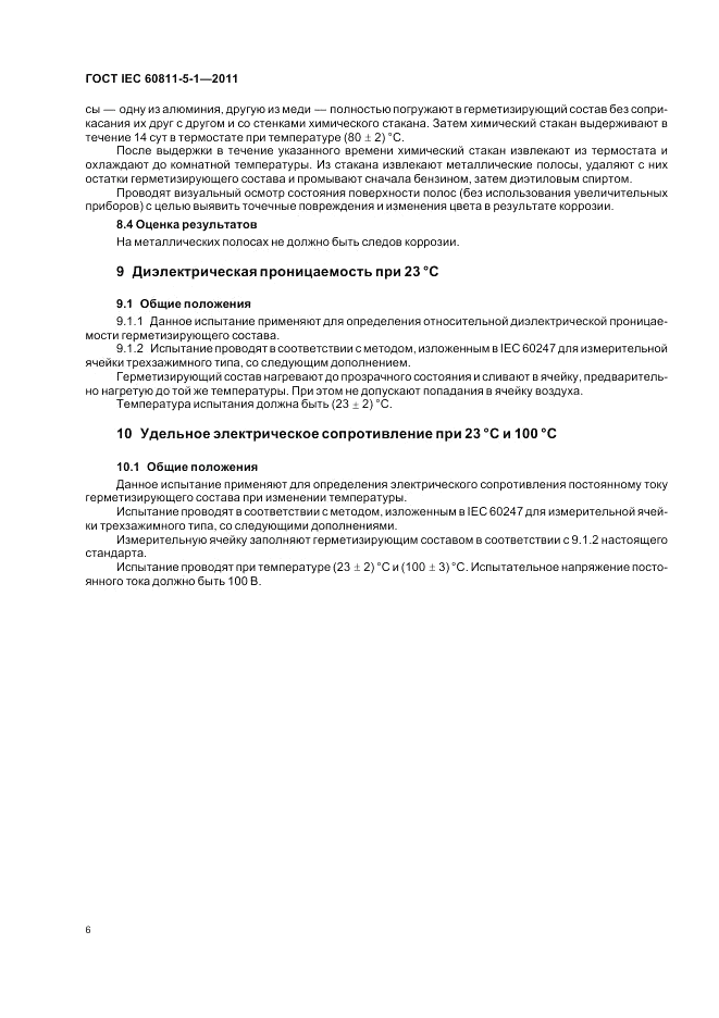 ГОСТ IEC 60811-5-1-2011, страница 10