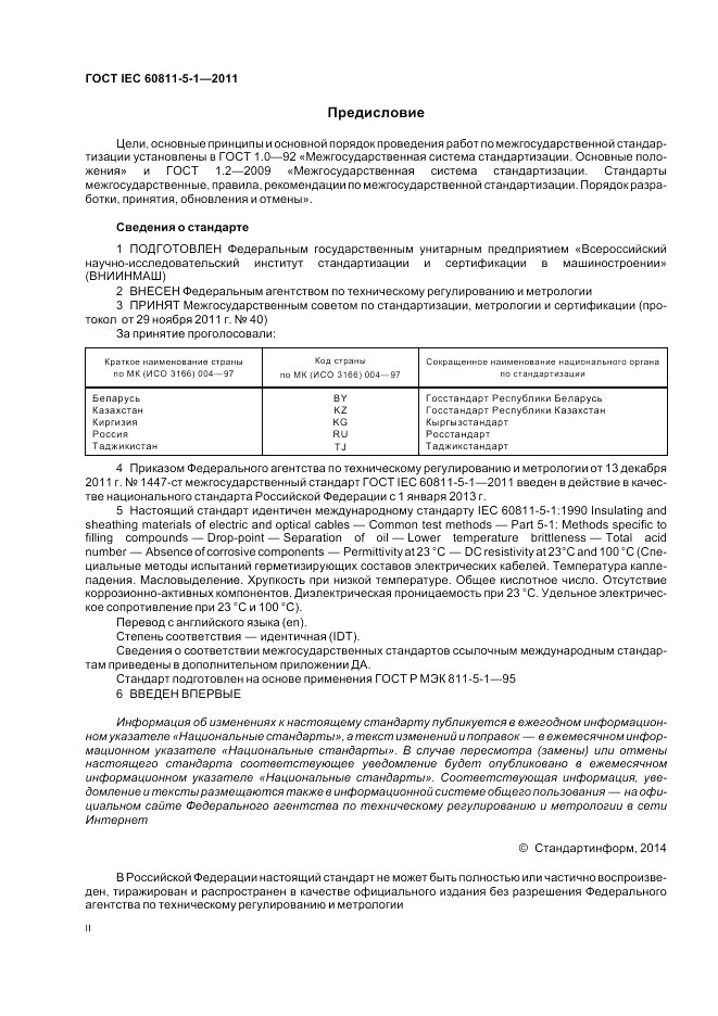 ГОСТ IEC 60811-5-1-2011, страница 2
