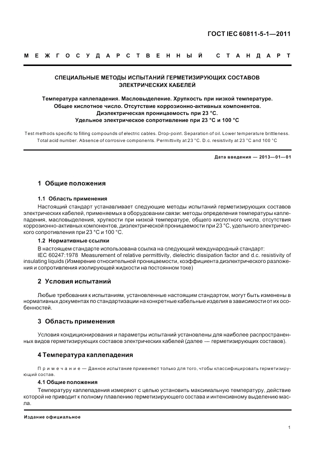 ГОСТ IEC 60811-5-1-2011, страница 5