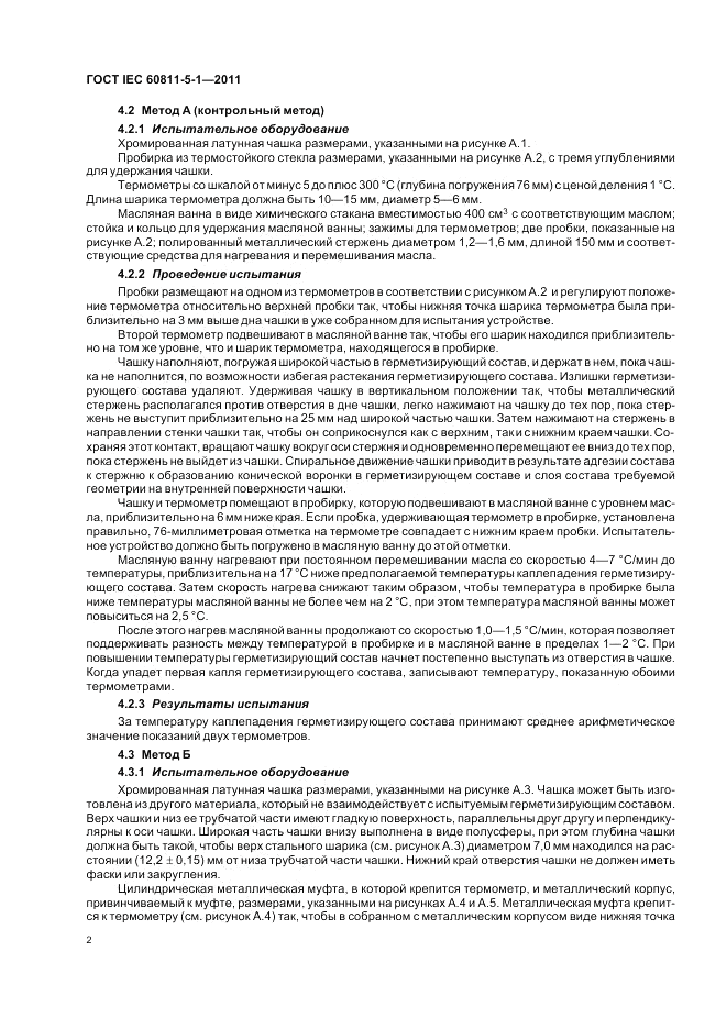 ГОСТ IEC 60811-5-1-2011, страница 6