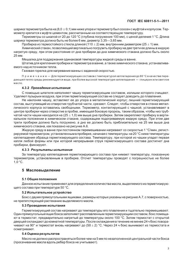 ГОСТ IEC 60811-5-1-2011, страница 7
