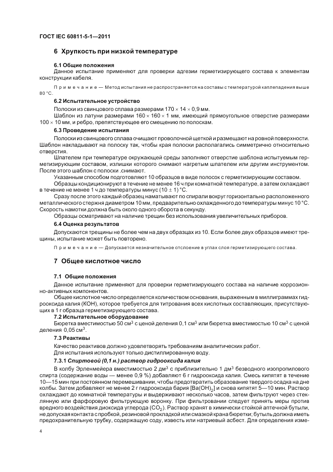 ГОСТ IEC 60811-5-1-2011, страница 8