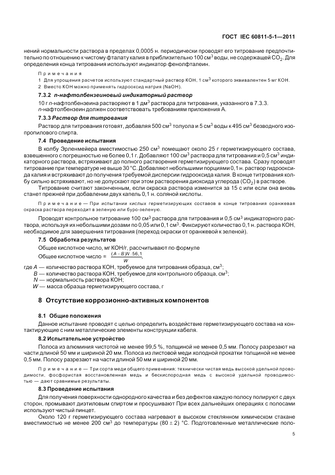 ГОСТ IEC 60811-5-1-2011, страница 9