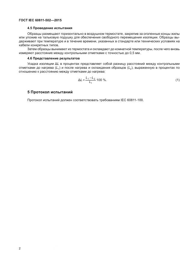 ГОСТ IEC 60811-502-2015, страница 9