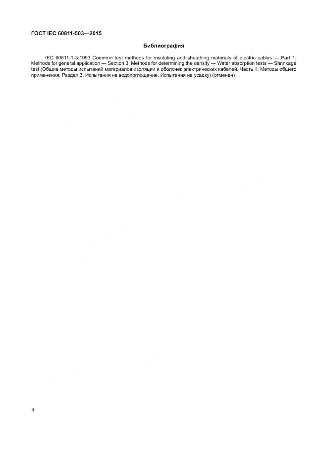 ГОСТ IEC 60811-503-2015, страница 11