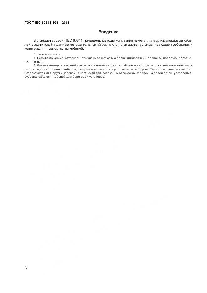 ГОСТ IEC 60811-505-2015, страница 4