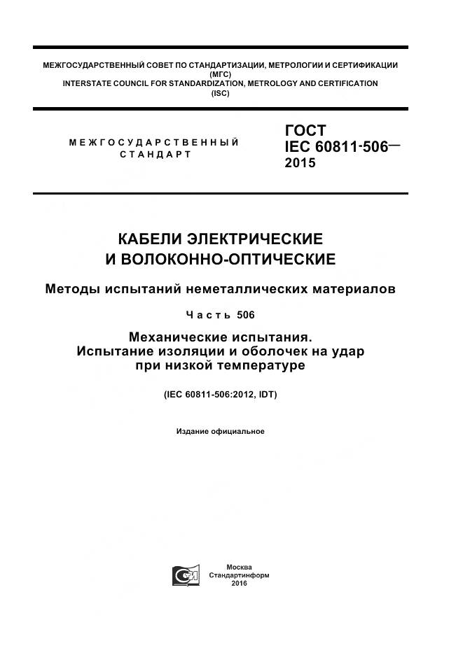 ГОСТ IEC 60811-506-2015, страница 1