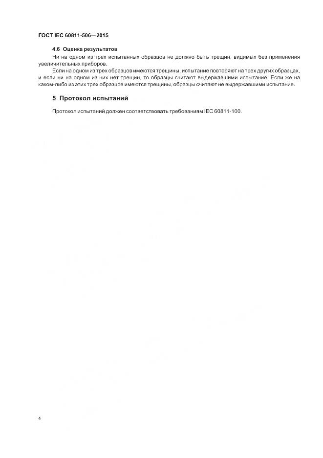 ГОСТ IEC 60811-506-2015, страница 11