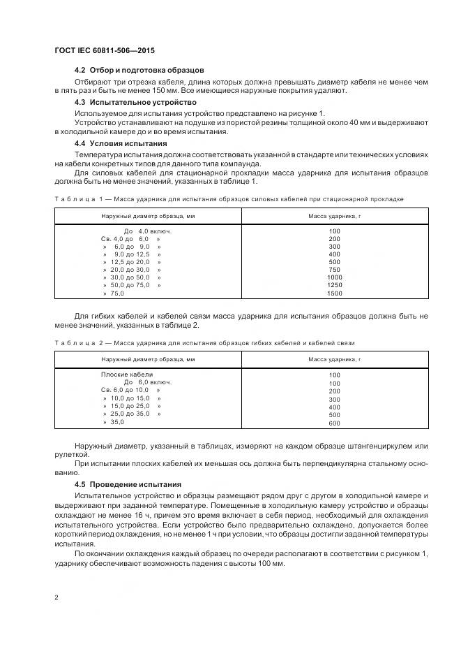 ГОСТ IEC 60811-506-2015, страница 9