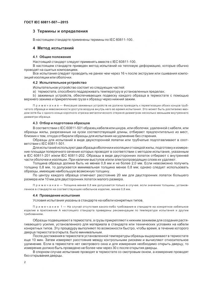 ГОСТ IEC 60811-507-2015, страница 9