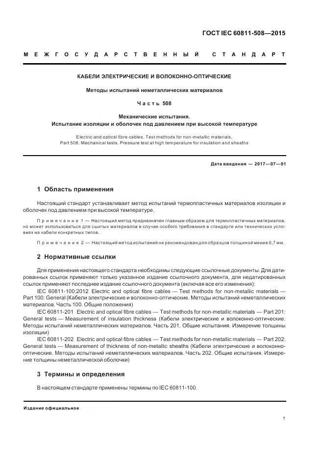 ГОСТ IEC 60811-508-2015, страница 8