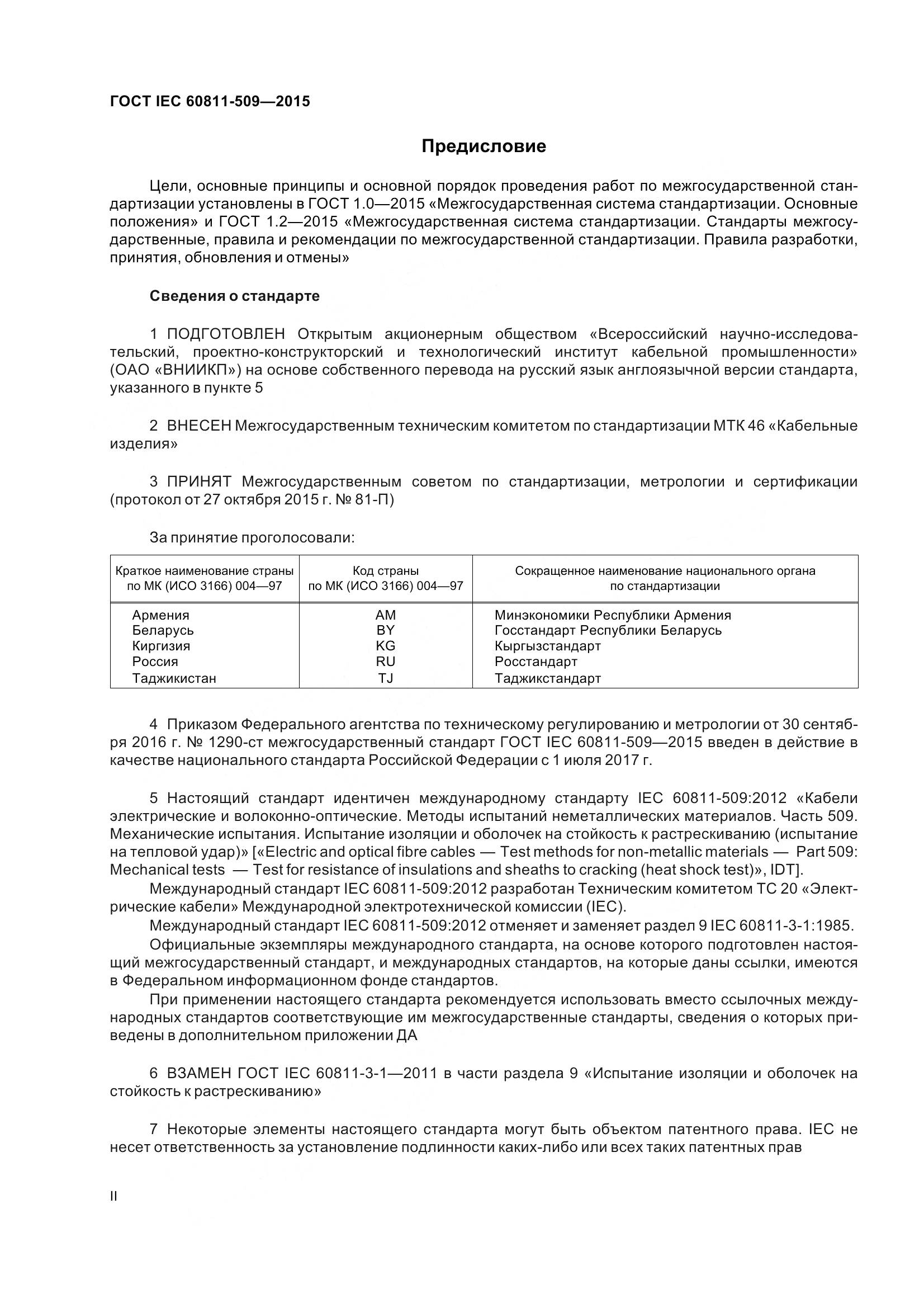 ГОСТ IEC 60811-509-2015, страница 2