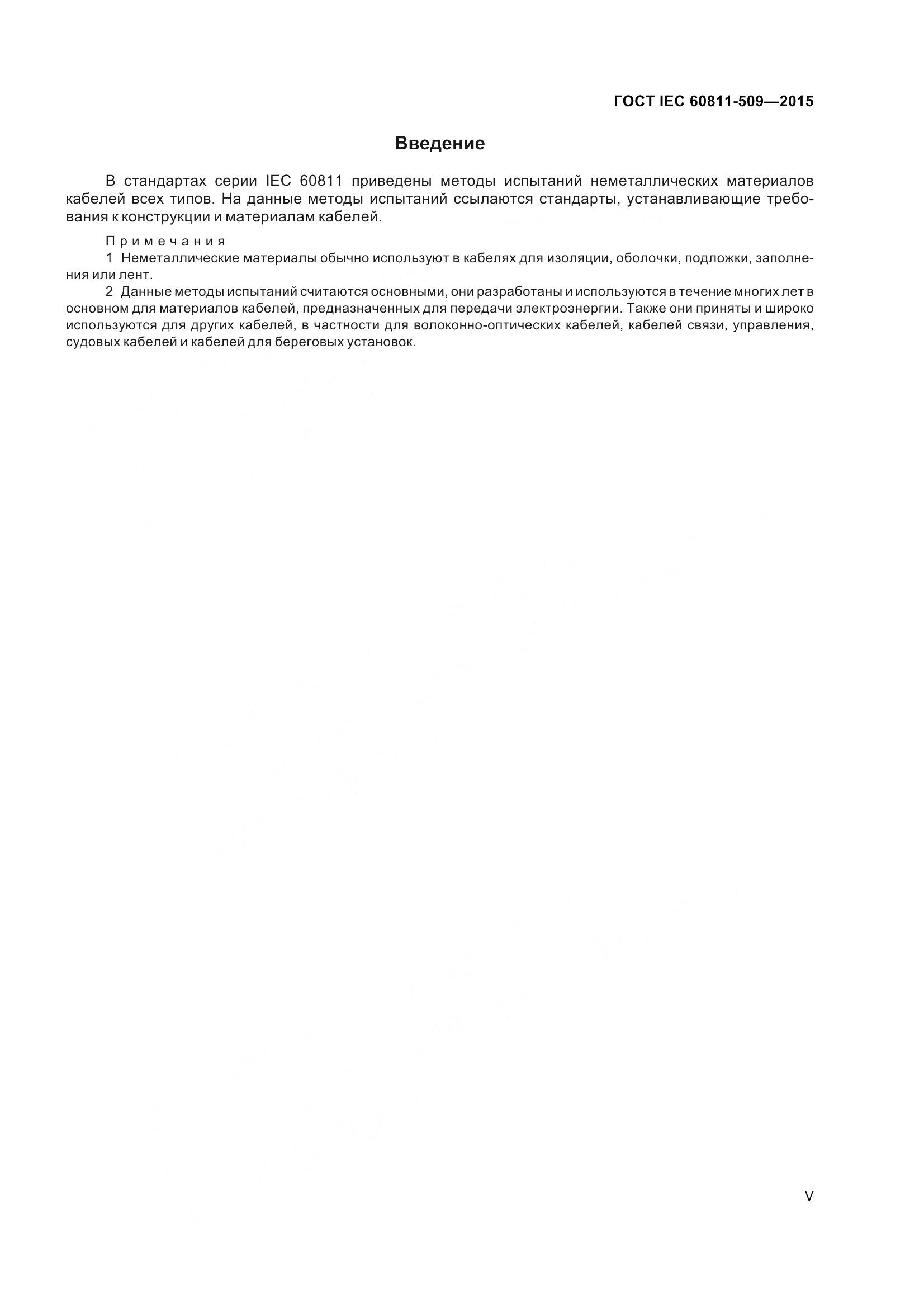 ГОСТ IEC 60811-509-2015, страница 5