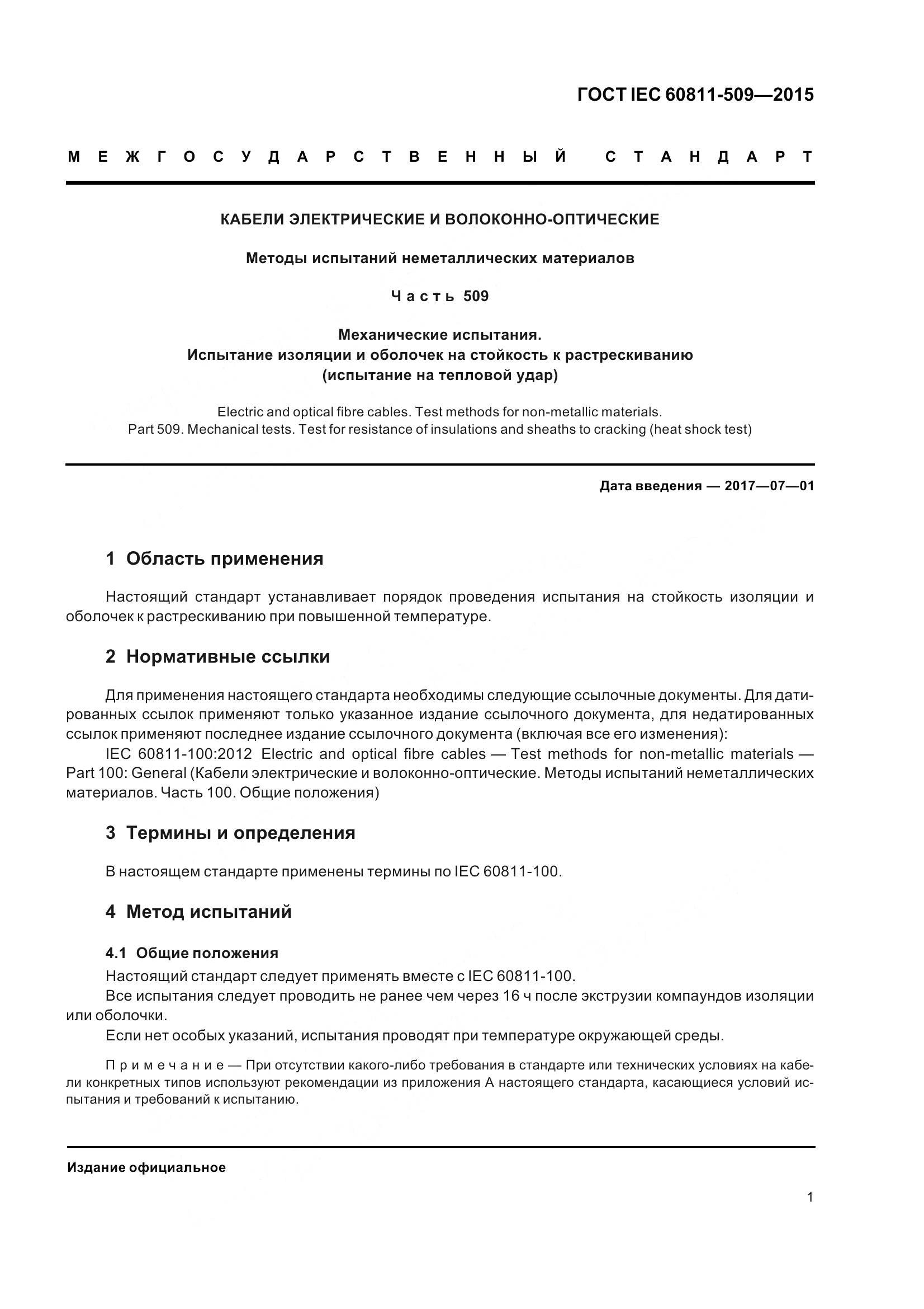 ГОСТ IEC 60811-509-2015, страница 9