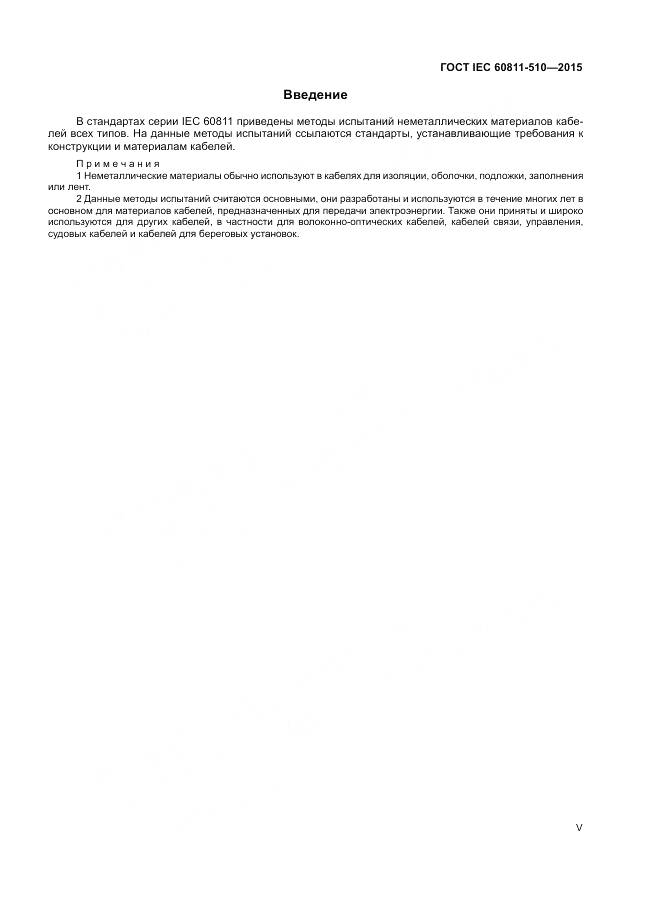 ГОСТ IEC 60811-510-2015, страница 5