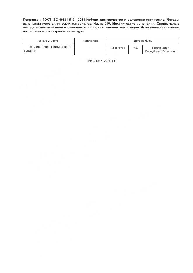 ГОСТ IEC 60811-510-2015, страница 7