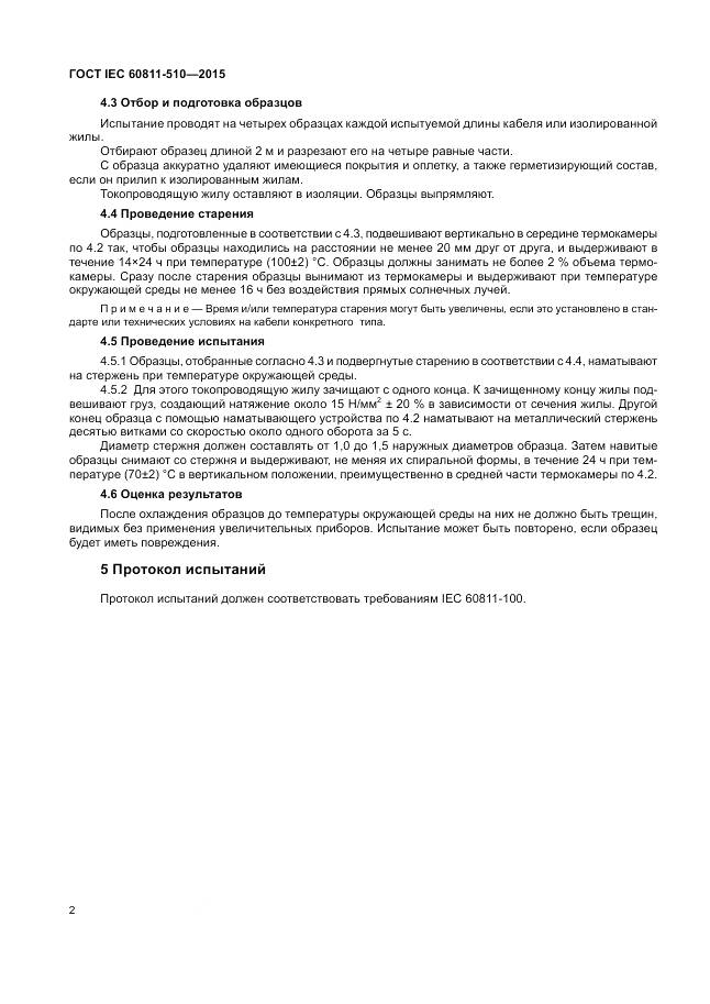 ГОСТ IEC 60811-510-2015, страница 9