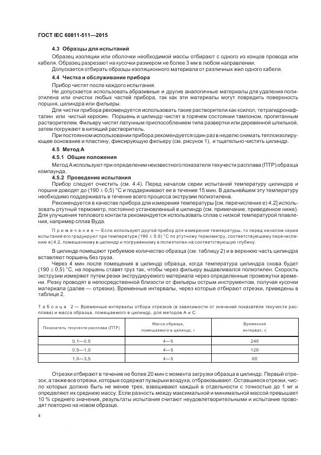 ГОСТ IEC 60811-511-2015, страница 11