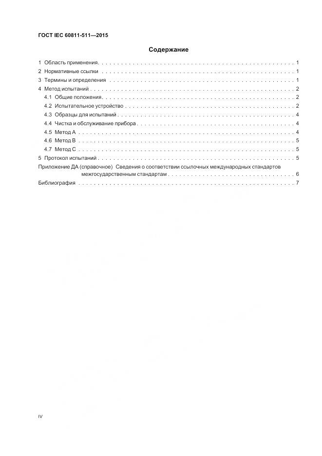 ГОСТ IEC 60811-511-2015, страница 4