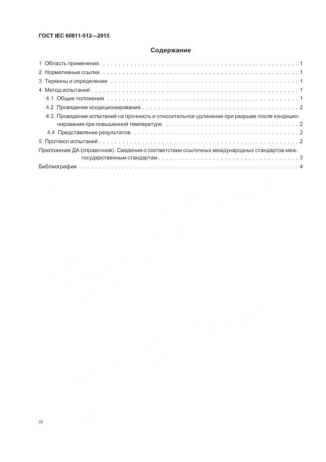 ГОСТ IEC 60811-512-2015, страница 4