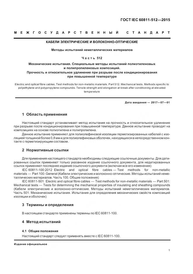 ГОСТ IEC 60811-512-2015, страница 8