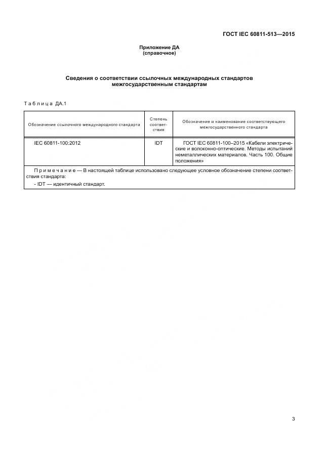 ГОСТ IEC 60811-513-2015, страница 10