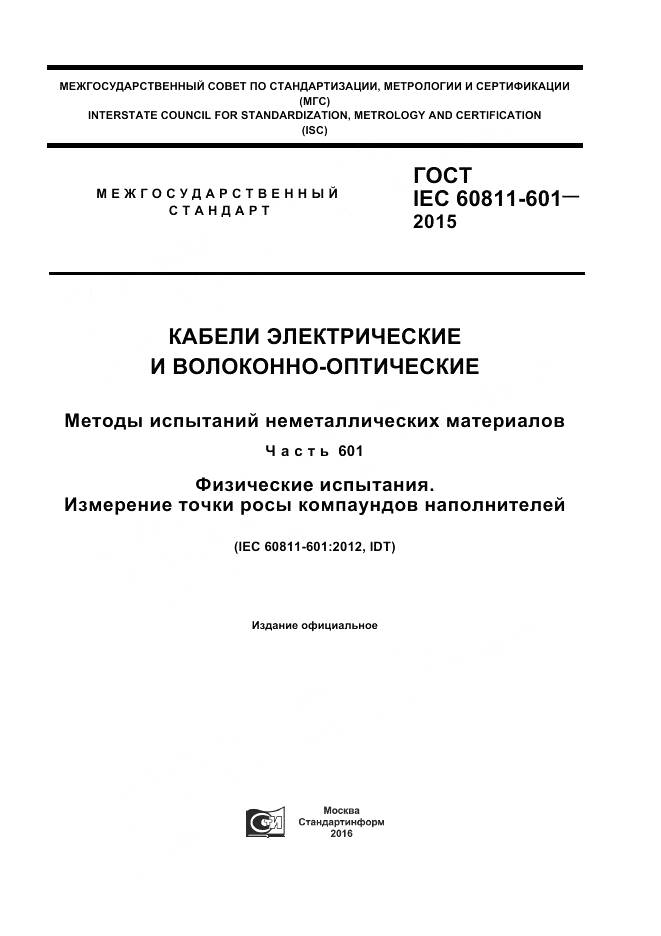 ГОСТ IEC 60811-601-2015, страница 1