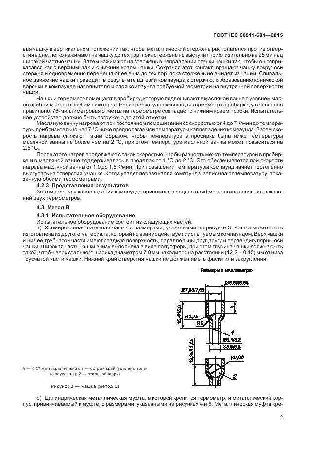 ГОСТ IEC 60811-601-2015, страница 10