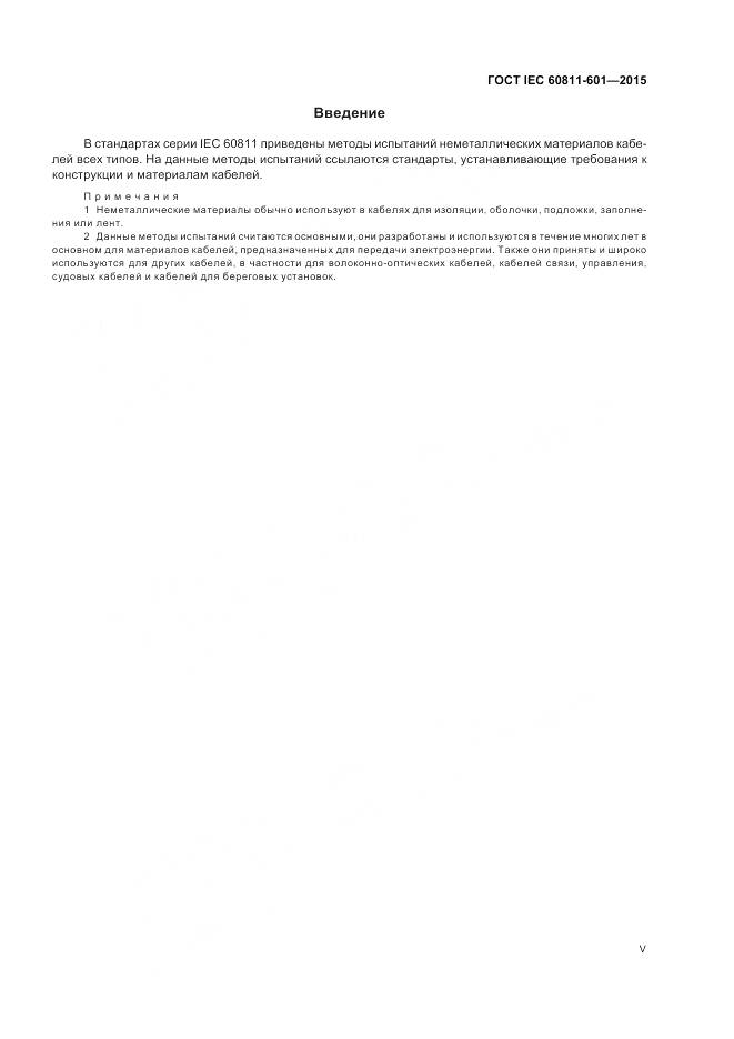 ГОСТ IEC 60811-601-2015, страница 5