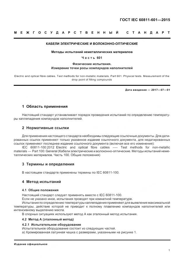 ГОСТ IEC 60811-601-2015, страница 8