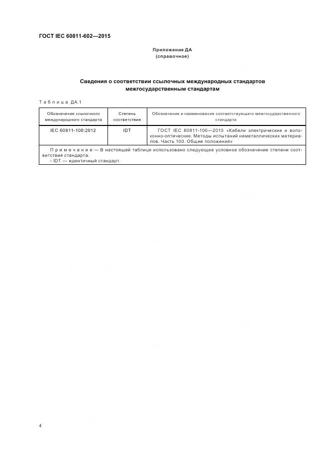ГОСТ IEC 60811-602-2015, страница 11