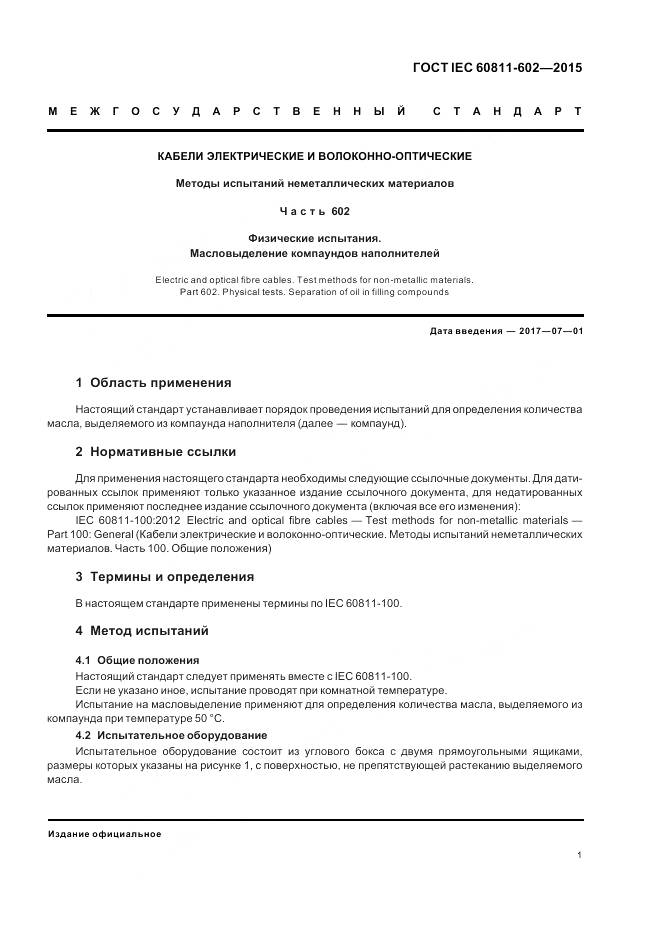 ГОСТ IEC 60811-602-2015, страница 8